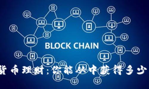 数字货币理财：你能从中获得多少利息？