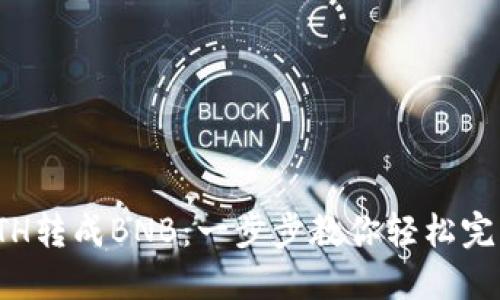 TP钱包如何将ETH转成BNB：一步步教你轻松完成数字货币转换
