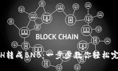 TP钱包如何将ETH转成BNB：一步步教你轻松完成数字