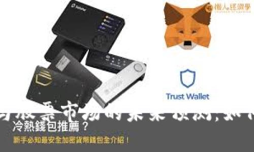 美国数字货币与股票市场的未来预测：如何抓住投资机会