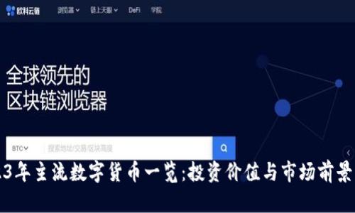 2023年主流数字货币一览：投资价值与市场前景分析