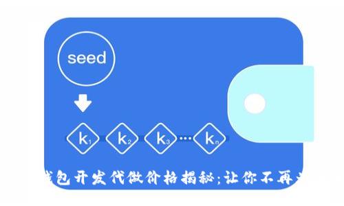 以太坊轻钱包开发代做价格揭秘：让你不再为成本发愁