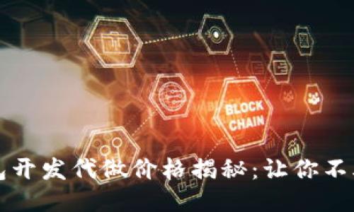以太坊轻钱包开发代做价格揭秘：让你不再为成本发愁
