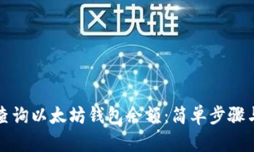 如何实时查询以太坊钱包余额：简单步骤与实用工具