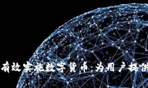 试点城市如何有效实施数字货币：为用户提供的价值与收益
