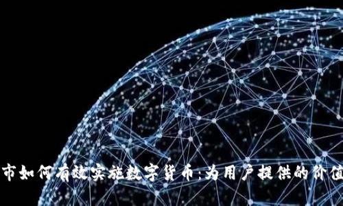 试点城市如何有效实施数字货币：为用户提供的价值与收益
