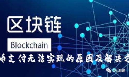 数字货币支付无法实现的原因及解决方案分析