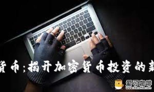 MDoge数字货币：揭开加密货币投资的新前景与收益