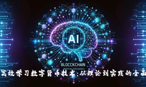 如何高效学习数字货币技术：从理论到实践的全面指南