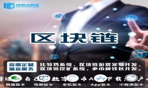 如何选择适合自己的数字货币APP下载：用户必备指南