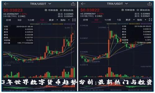 2023年世界数字货币趋势分析：最新热门与投资机会