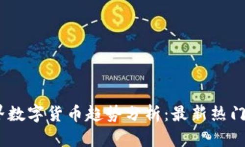 2023年世界数字货币趋势分析：最新热门与投资机会