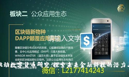 字节跳动数字货币研究：探索未来金融科技的潜力与机遇