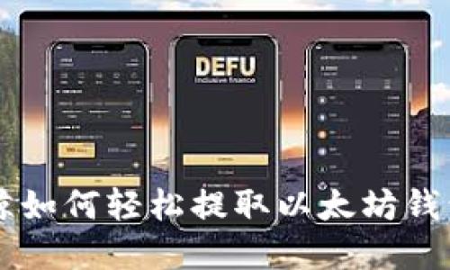 以太鲸如何轻松提取以太坊钱包资产