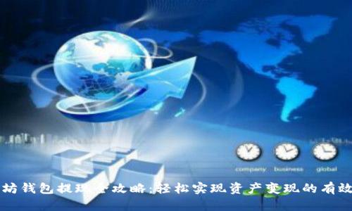 以太坊钱包提现全攻略：轻松实现资产变现的有效方法
