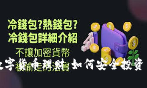 全面解读数字货币理财：如何安全投资与实现收益