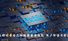 如何选择适合自己的数字货币钱包：用户价值与