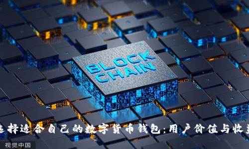 如何选择适合自己的数字货币钱包：用户价值与收益分析
