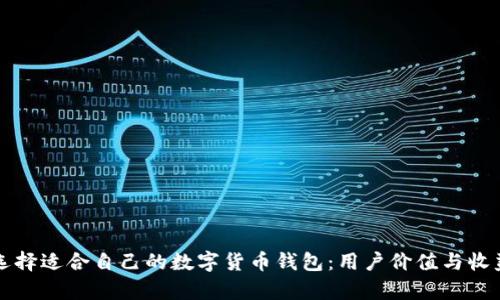 如何选择适合自己的数字货币钱包：用户价值与收益分析