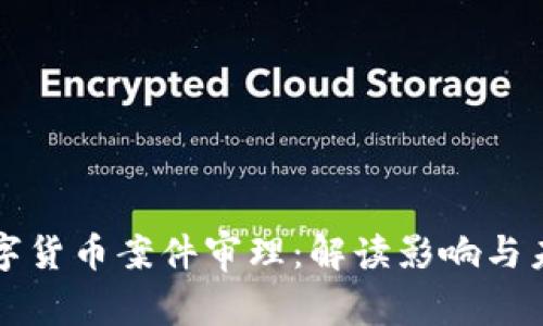 云南数字货币案件审理：解读影响与未来趋势