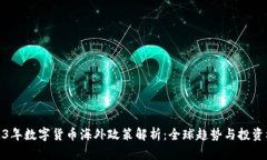 2023年数字货币海外政策解析：全球趋势与投资机