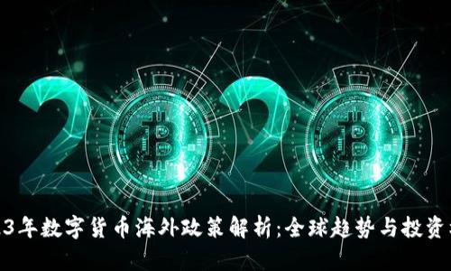 2023年数字货币海外政策解析：全球趋势与投资机会