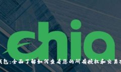 TP钱包：全面了解如何查看您的所有授权和交易安