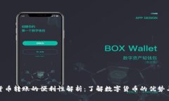 数字货币转账的便利性解析：了解数字货币的优