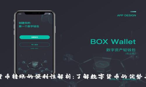 数字货币转账的便利性解析：了解数字货币的优势与挑战