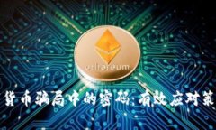 如何找回数字货币骗局中的密码：有效应对策略