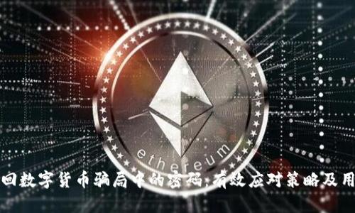 如何找回数字货币骗局中的密码：有效应对策略及用户保护