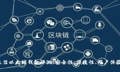2023年最佳以太坊钱包评测：安全性、便捷性、用