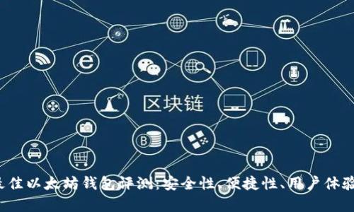 2023年最佳以太坊钱包评测：安全性、便捷性、用户体验深度解析