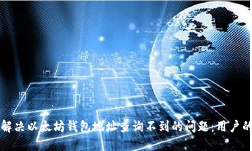 如何解决以太坊钱包地址查询不到的问题：用户的指南