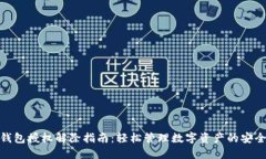 : TP钱包授权解除指南：轻松管理数字资产的安全
