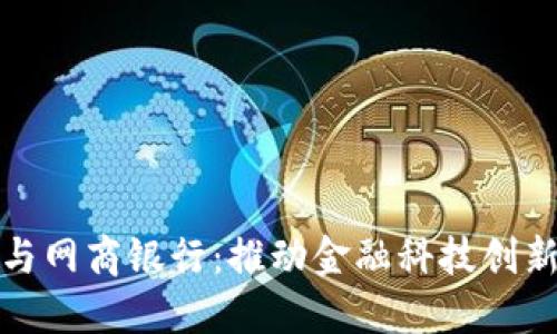 数字货币与网商银行：推动金融科技创新的双引擎