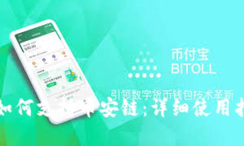 TP钱包电脑版如何支持币安链：详细使用指南与解决方案