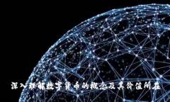 深入理解数字货币的概念及其价值所在