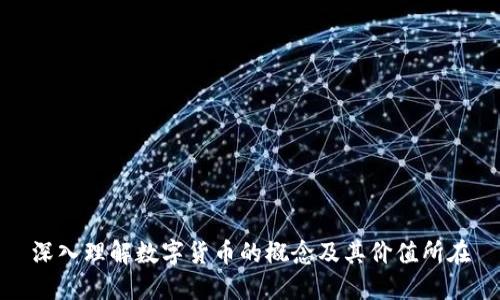 深入理解数字货币的概念及其价值所在