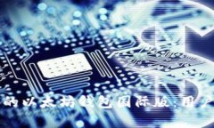 如何选择适合你的以太坊钱包国际版：用户价值