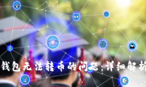 如何解决TP钱包无法转币的问题：详细解析及解决方案
