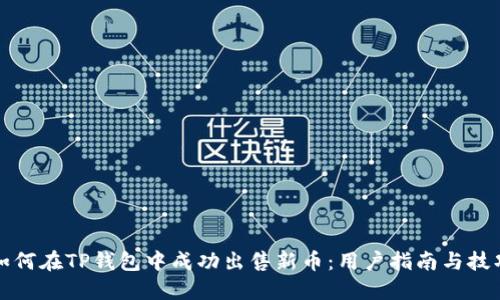 如何在TP钱包中成功出售新币：用户指南与技巧