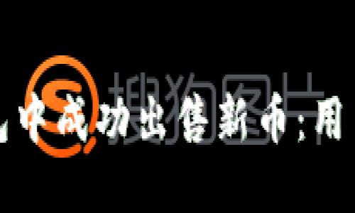 如何在TP钱包中成功出售新币：用户指南与技巧