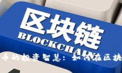 解密沈南鹏与数字货币的投资智慧: 如何在区块链
