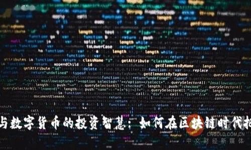 解密沈南鹏与数字货币的投资智慧: 如何在区块链时代把握财富机遇