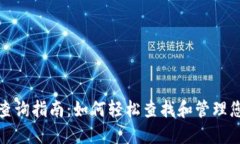 TP钱包授权查询指南：如何轻松查找和管理您的资