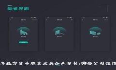 2023年数字货币股票龙头企业分析：哪些公司值得