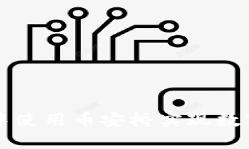 如何在TP钱包中使用币安桥实现数字资产自由流动