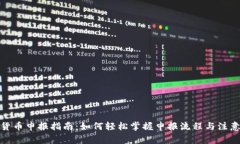 数字货币申报指南：如何轻松掌握申报流程与注
