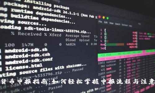 数字货币申报指南：如何轻松掌握申报流程与注意事项